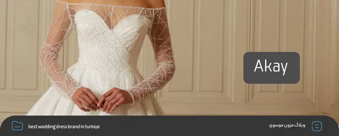 بهترین برند‌های لباس عروس ترکیه | AKAY