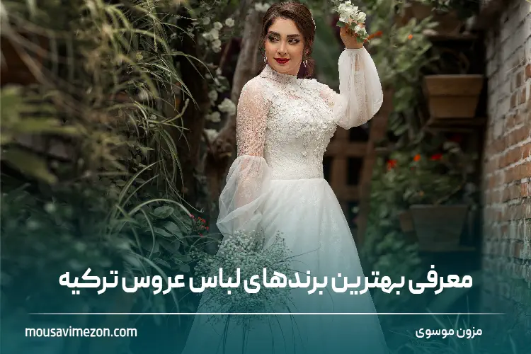 بهترین برند‌های لباس عروس ترکیه