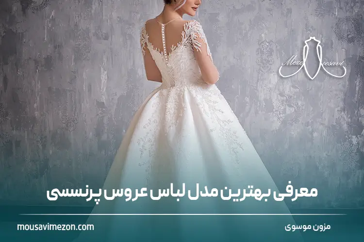 معرفی جدید ترین مدل لباس عروس پرنسسی | مزون موسوی